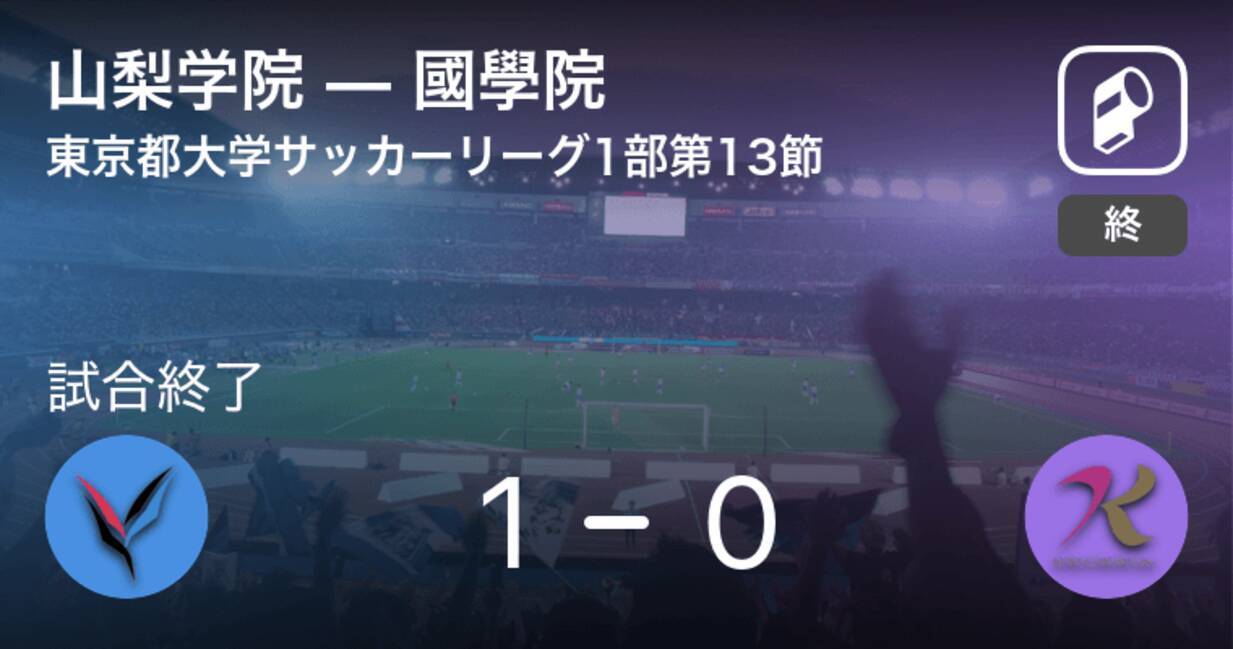 東京都大学サッカーリーグ戦1部第13節 山梨学院が國學院から逃げ切り勝利 年11月25日 エキサイトニュース