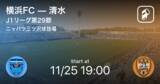 「【J1第29節】まもなく開始！横浜FCvs清水」の画像1