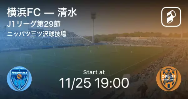 「【J1第29節】まもなく開始！横浜FCvs清水」の画像