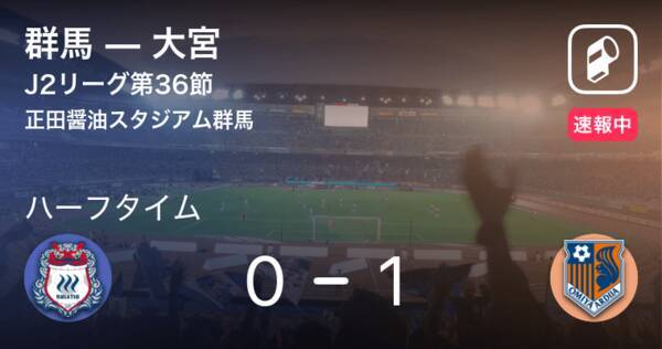 速報中 群馬vs大宮は 大宮が1点リードで前半を折り返す 年11月25日 エキサイトニュース