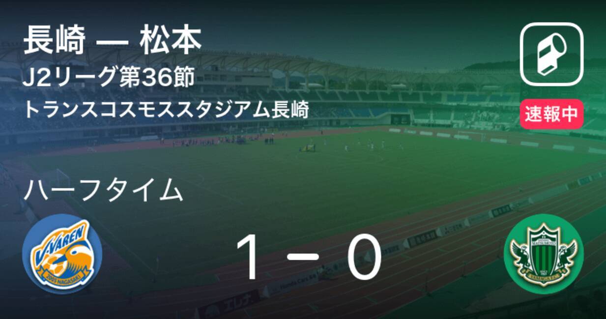 速報中 長崎vs松本は 長崎が1点リードで前半を折り返す 年11月25日 エキサイトニュース