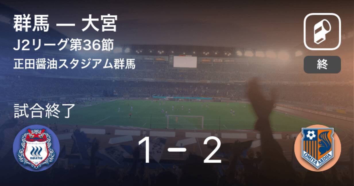 J2第36節 大宮が攻防の末 群馬から逃げ切る 年11月25日 エキサイトニュース
