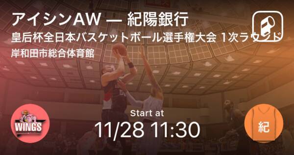 皇后杯全日本バスケットボール選手権大会1次ラウンド 大阪 まもなく開始 アイシンawvs紀陽銀行 2020年11月28日 エキサイトニュース
