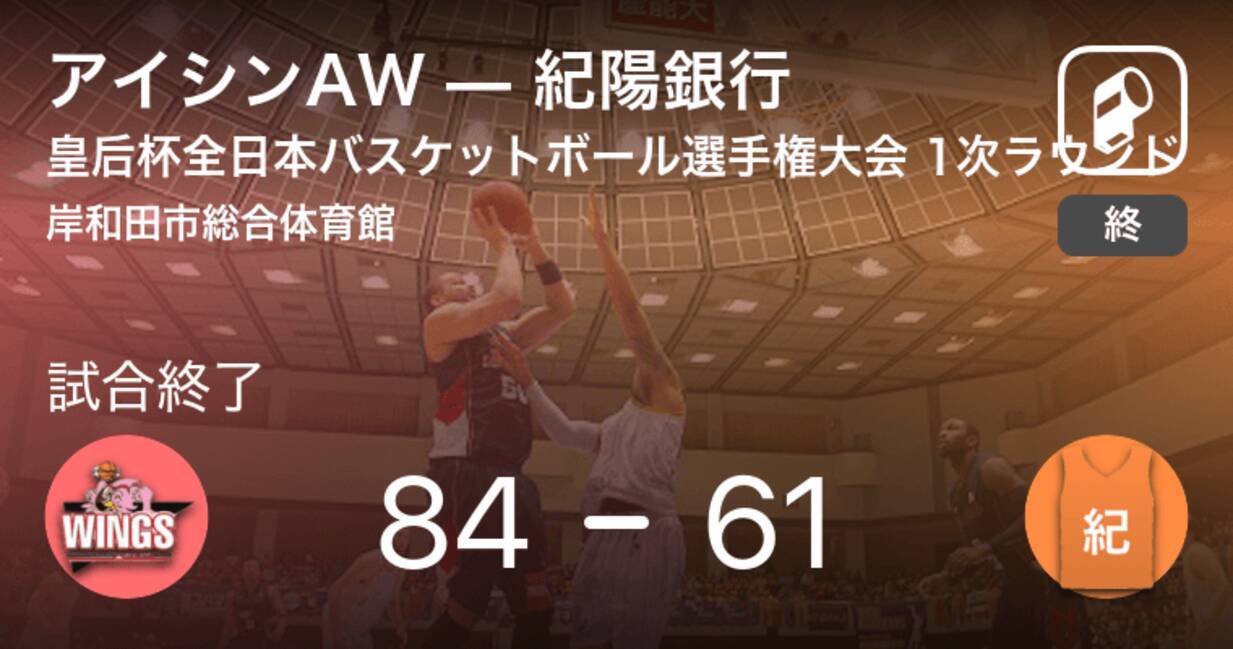 皇后杯全日本バスケットボール選手権大会1次ラウンド 大阪 アイシンawが紀陽銀行に大きく点差をつけて勝利 年11月28日 エキサイトニュース