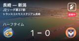 「【速報中】長崎vs新潟は、長崎が1点リードで前半を折り返す」の画像1