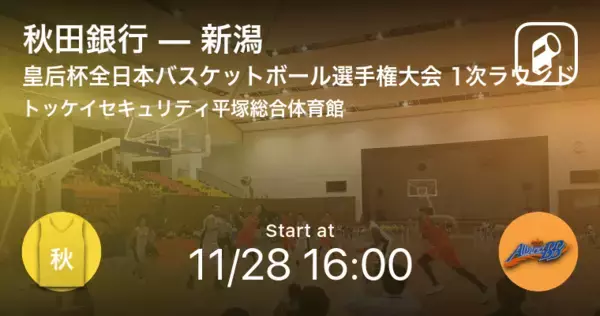 【皇后杯全日本バスケットボール選手権大会1次ラウンド/神奈川】まもなく開始！秋田銀行vs新潟