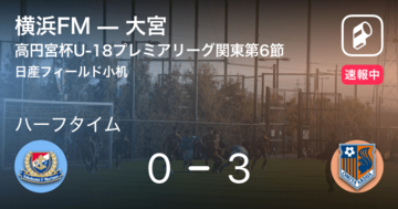 【速報中】横浜FMvs大宮は、大宮が3点リードで前半を折り返す