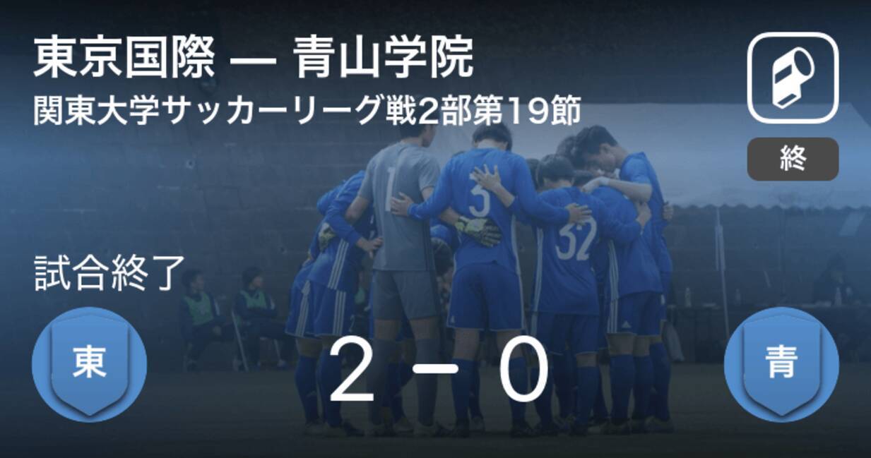 関東大学サッカーリーグ戦2部第19節 東京国際が青山学院を突き放しての勝利 年11月28日 エキサイトニュース