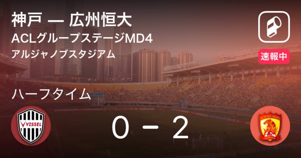 速報中 神戸vs広州恒大は 広州恒大が2点リードで前半を折り返す 年11月28日 エキサイトニュース