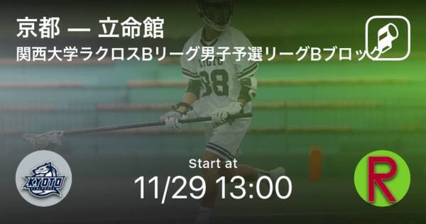 関西大学ラクロスbリーグ男子予選リーグbブロック まもなく開始 京都vs立命館 年11月29日 エキサイトニュース