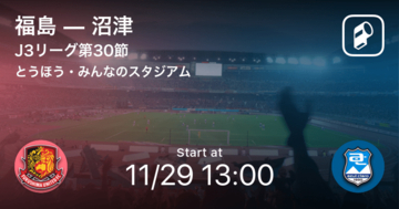 【J3第30節】まもなく開始！福島vs沼津