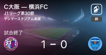 【J1第30節】C大阪が横浜FCとの一進一退を制す