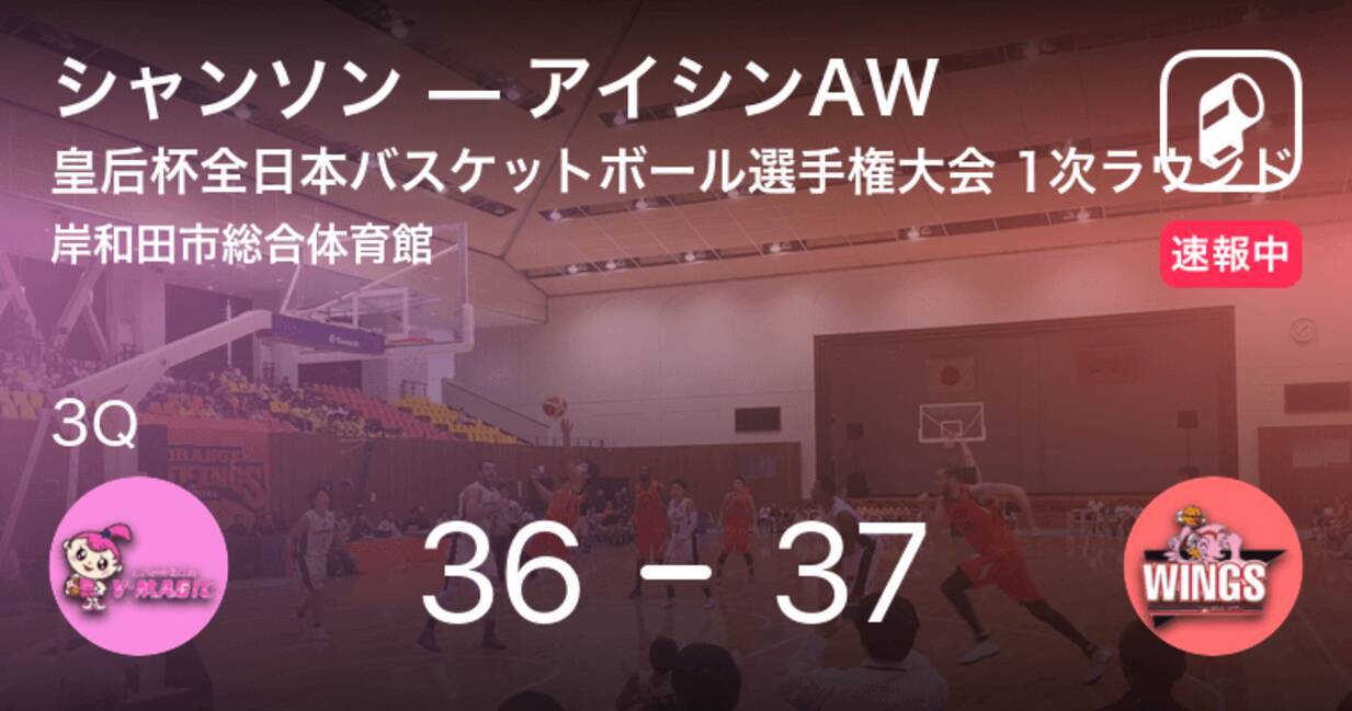 速報中 2q終了しアイシンawがシャンソンに1点リード 年11月29日 エキサイトニュース