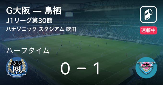 速報中 G大阪ユースvs鳥栖は 鳥栖が1点リードで前半を折り返す 21年7月4日 エキサイトニュース