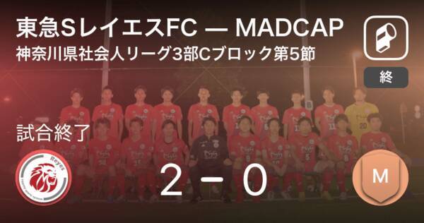 神奈川県社会人サッカーリーグ3部cブロック第5節 東急sレイエスfcがmadcapとの一進一退を制す 年11月29日 エキサイトニュース