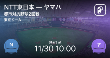 【都市対抗野球2回戦】まもなく開始！NTT東日本vsヤマハ