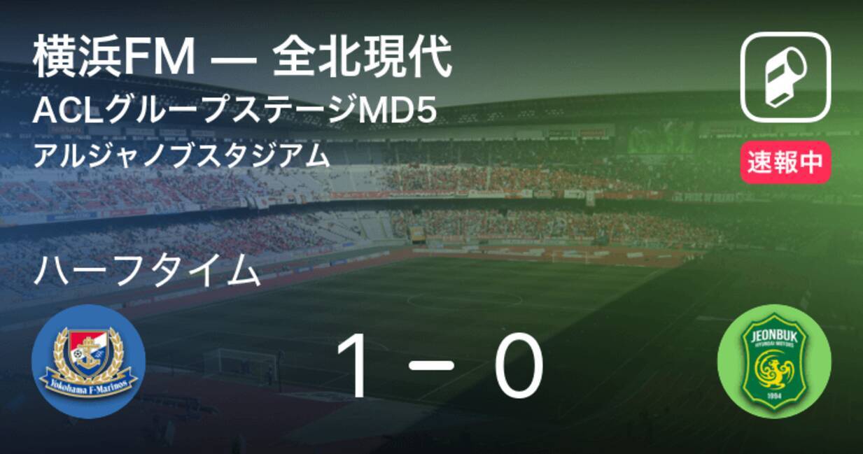 速報中 横浜fmvs全北現代は 横浜fmが1点リードで前半を折り返す 年12月1日 エキサイトニュース