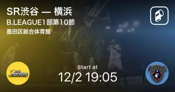 【B1第10節】まもなく開始！SR渋谷vs横浜