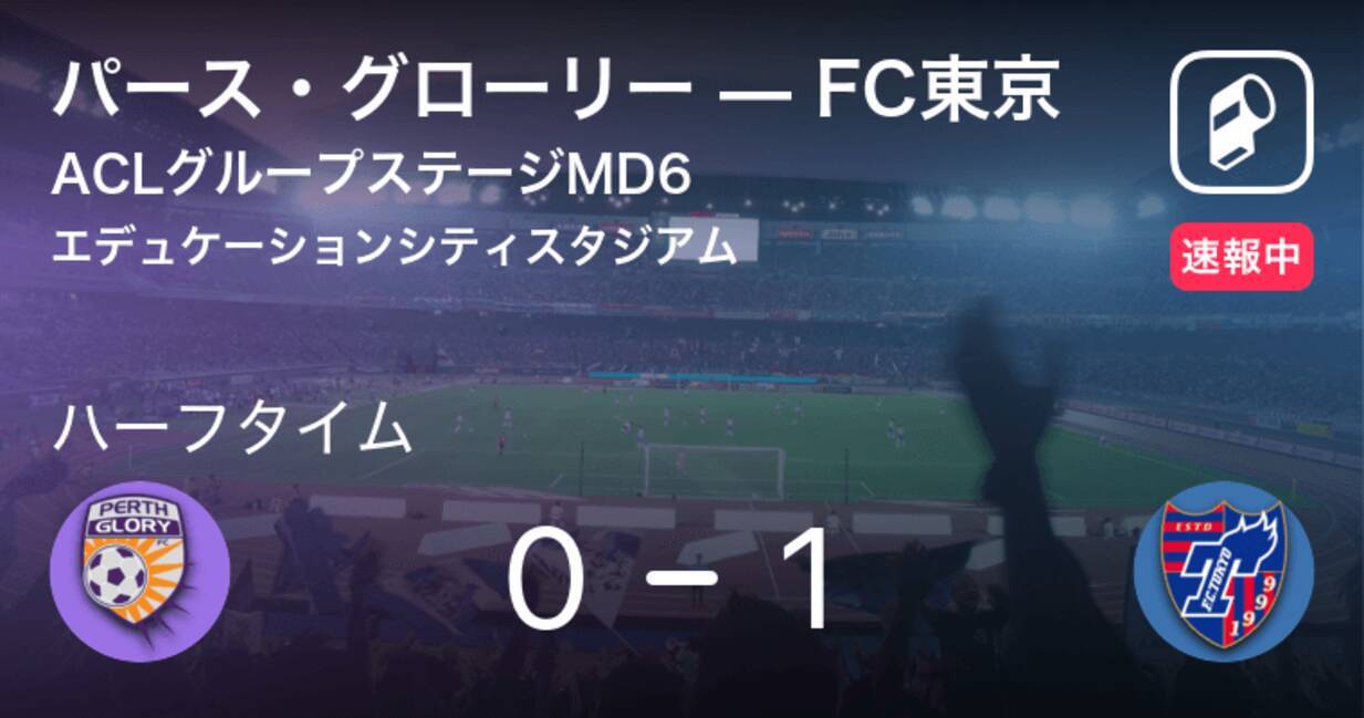 速報中 パース グローリーvsfc東京は Fc東京が1点リードで前半を折り返す 年12月3日 エキサイトニュース