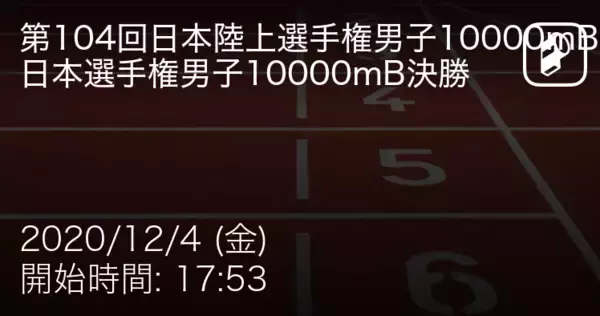 「【日本陸上競技選手権大会男子10000mB決勝】まもなく開始！」の画像