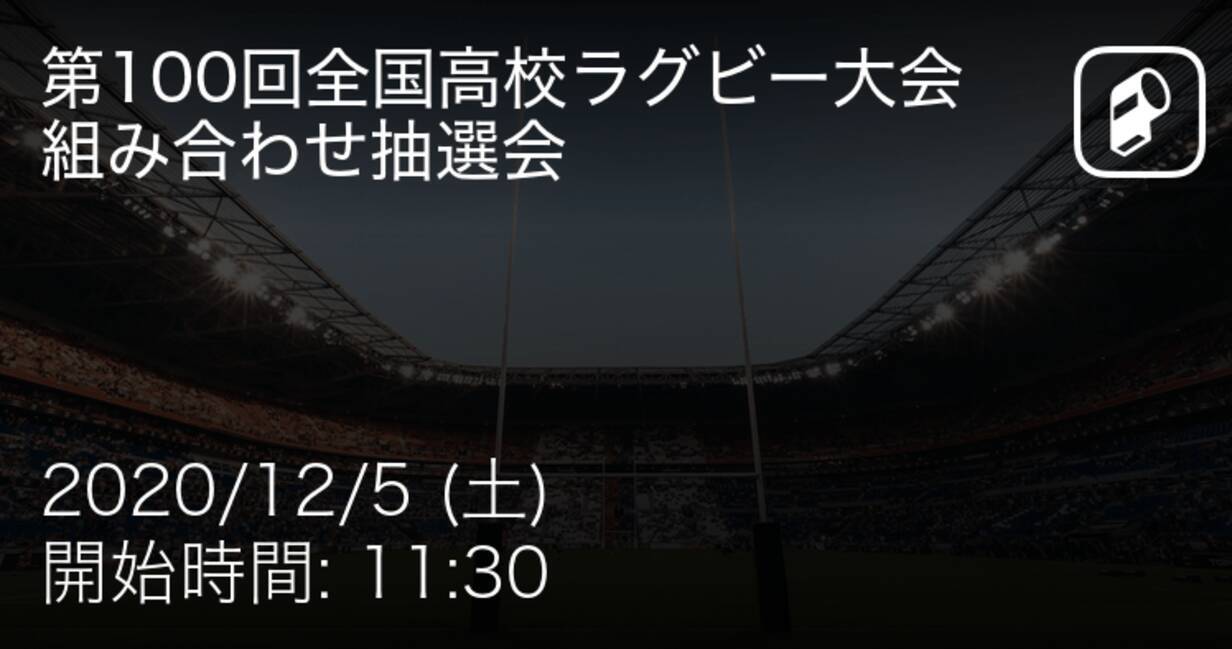 全国高校ラグビー大会組み合わせ抽選会組み合わせ抽選会 まもなく開始 年12月5日 エキサイトニュース