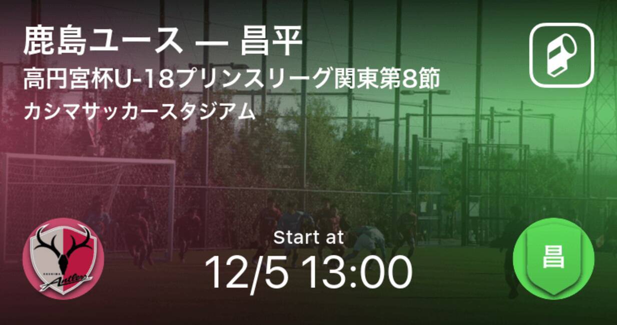 高円宮杯u 18サッカープリンスリーグ関東第8節 まもなく開始 鹿島ユースvs昌平 年12月5日 エキサイトニュース