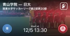 関東大学サッカーリーグ戦2部第節 日大が攻防の末 青山学院から逃げ切る 年12月5日 エキサイトニュース