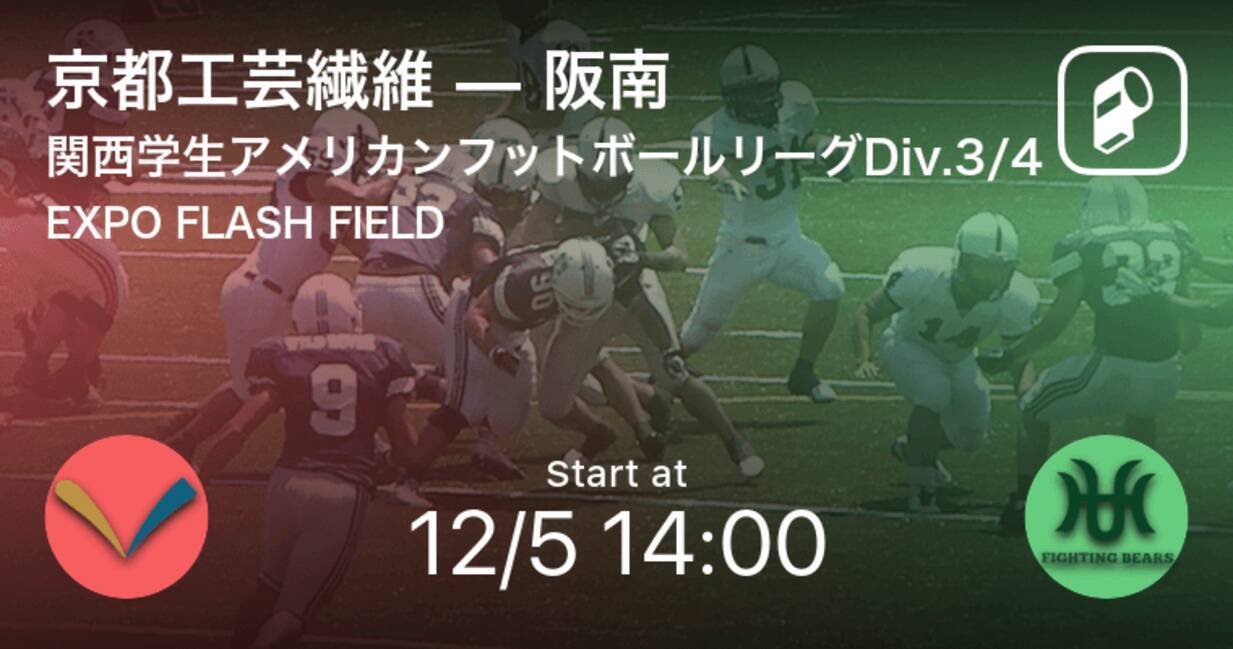 関西学生アメリカンフットボールリーグdiv 3 412 5 まもなく開始 京都工芸繊維vs阪南 年12月5日 エキサイトニュース