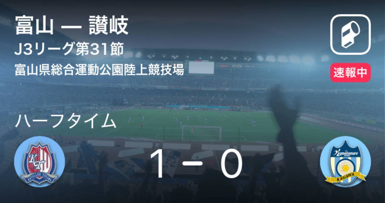 速報中 富山vs讃岐は 富山が1点リードで前半を折り返す 年12月5日 エキサイトニュース