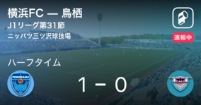 【速報中】横浜FCvs鳥栖は、横浜FCが1点リードで前半を折り返す