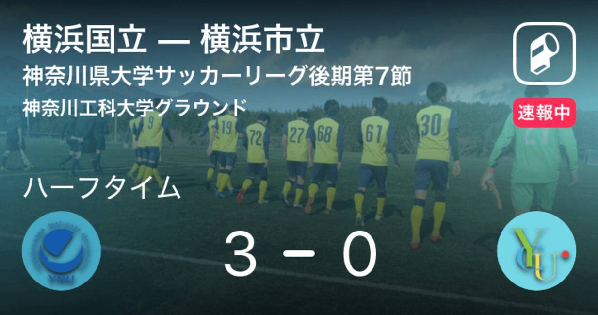 速報中 横浜国立vs横浜市立は 横浜国立が3点リードで前半を折り返す 年12月6日 エキサイトニュース