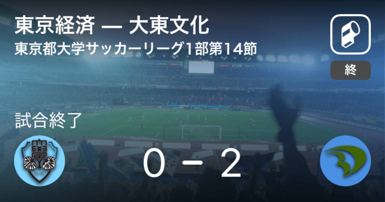 東京都大学サッカーリーグ戦1部第14節 大東文化が東京経済を突き放しての勝利 年12月6日 エキサイトニュース