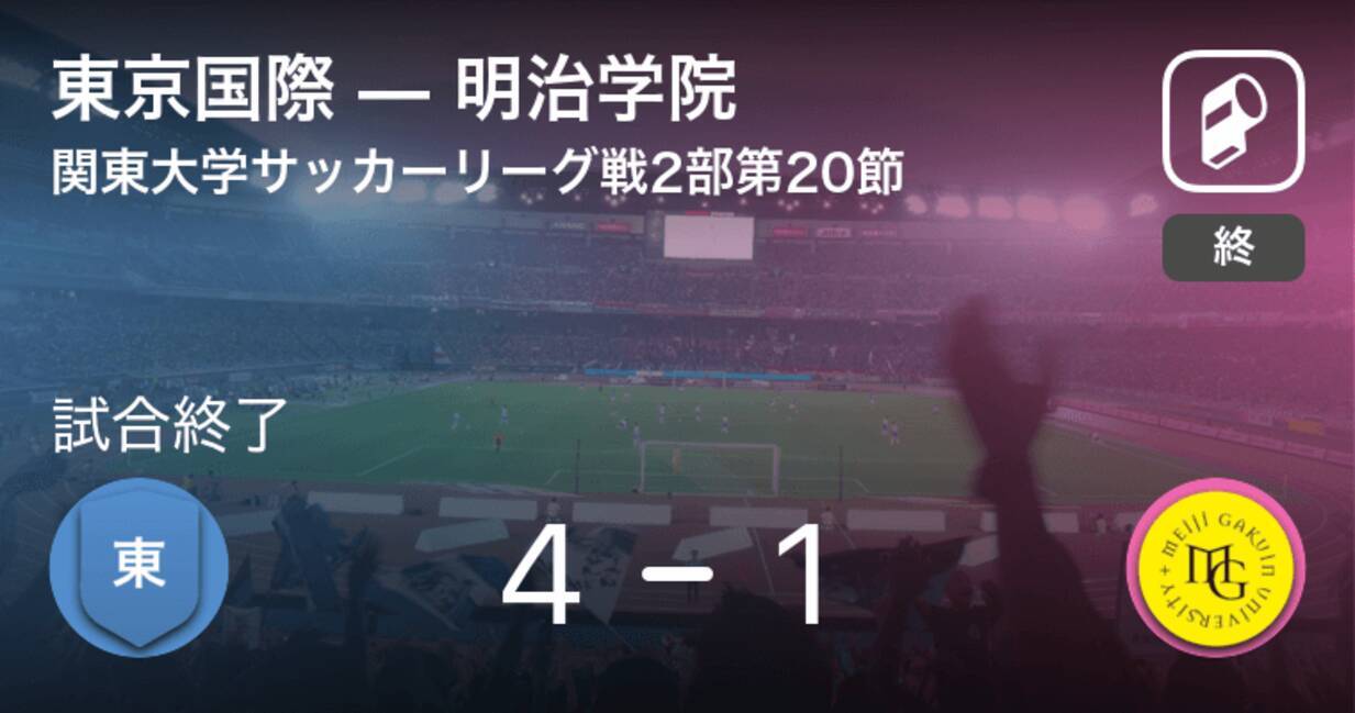 関東大学サッカーリーグ戦2部第節 東京国際が攻防の末 明治学院から逃げ切る 年12月6日 エキサイトニュース