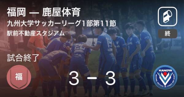 九州大学サッカーリーグ1部第11節 福岡は鹿屋体育との攻防の末 引き分け 年12月6日 エキサイトニュース