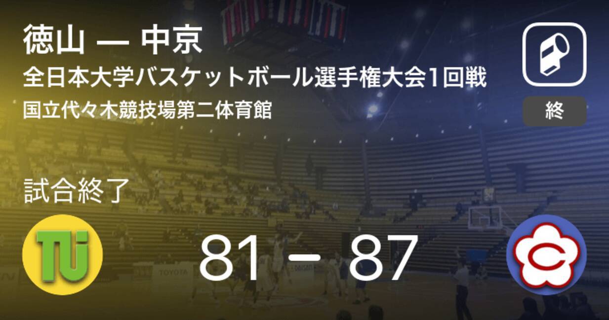 全日本大学バスケットボール選手権大会男子1回戦 中京が徳山を破る 年12月7日 エキサイトニュース