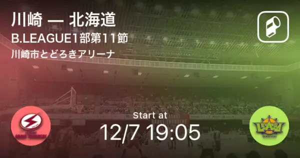 【B1第11節】まもなく開始！川崎vs北海道