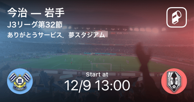 J3第節 まもなく開始 今治vs岩手 21年9月26日 エキサイトニュース