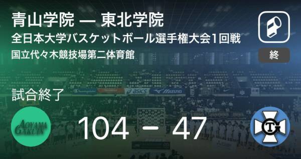 全日本大学バスケットボール選手権大会男子1回戦 青山学院が東北学院に大きく点差をつけて勝利 年12月9日 エキサイトニュース