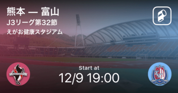 【J3第32節】まもなく開始！熊本vs富山