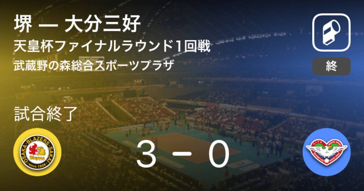 天皇杯ファイナルラウンド1回戦 堺が大分三好にストレート勝ち 年12月11日 エキサイトニュース