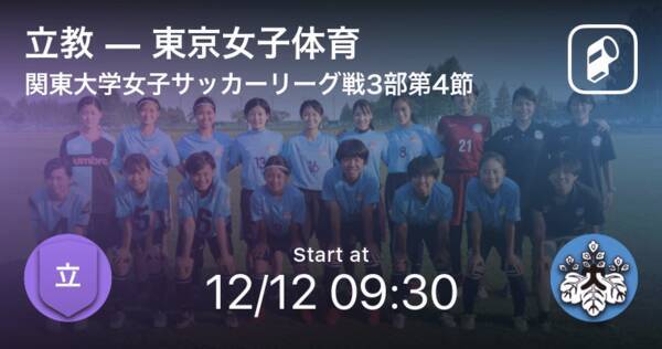 関東大学女子サッカーリーグ戦3部第4節 まもなく開始 立教vs東京女子体育 年12月12日 エキサイトニュース