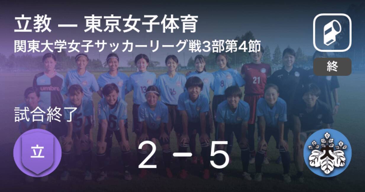 関東大学女子サッカーリーグ戦3部第4節 東京女子体育が立教との一進一退を制す 年12月12日 エキサイトニュース