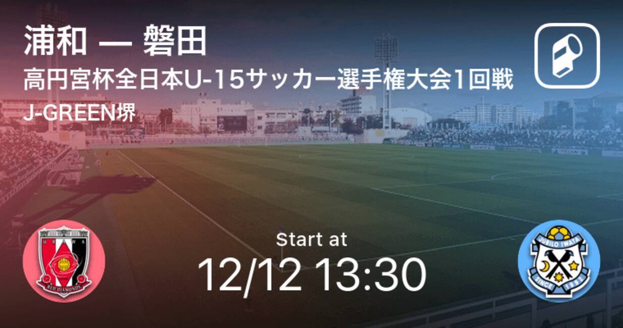 高円宮杯全日本u 15サッカー選手権大会1回戦 まもなく開始 浦和vs磐田 年12月12日 エキサイトニュース