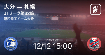 【J1第32節】まもなく開始！大分vs札幌