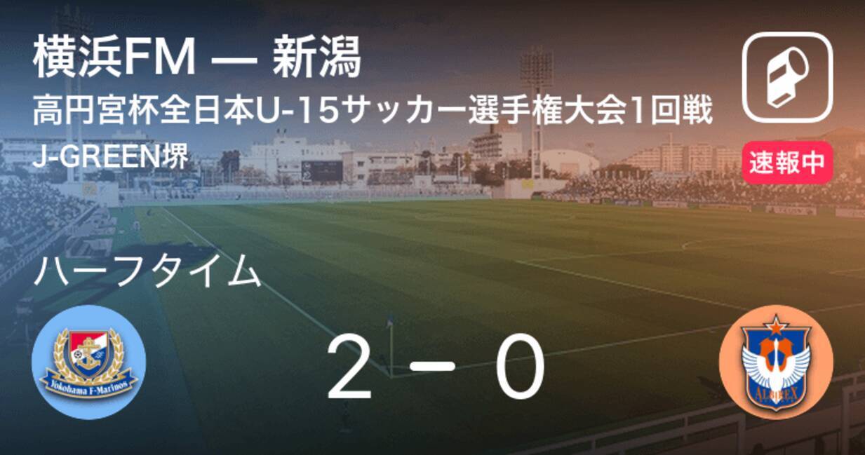 速報中 横浜fmvs新潟は 横浜fmが2点リードで前半を折り返す 年12月12日 エキサイトニュース