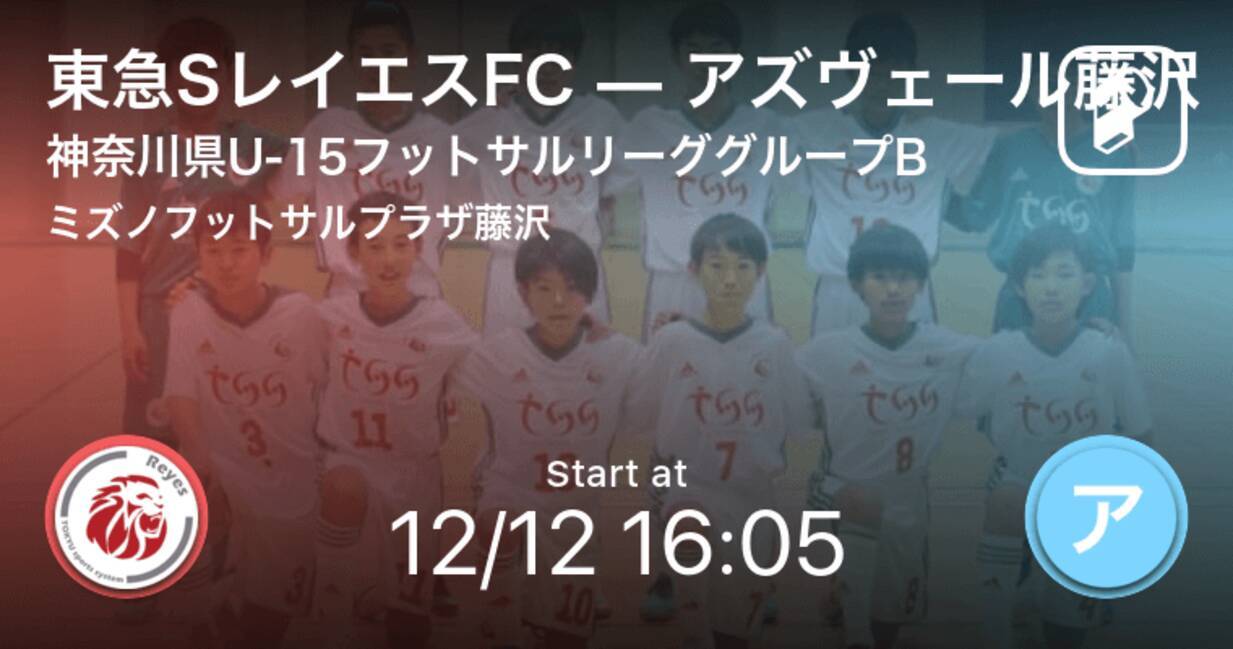 神奈川県u 15フットサルリーググループb 1次ラウンド まもなく開始 東急sレイエスfcvsアズヴェール藤沢 年12月12日 エキサイトニュース