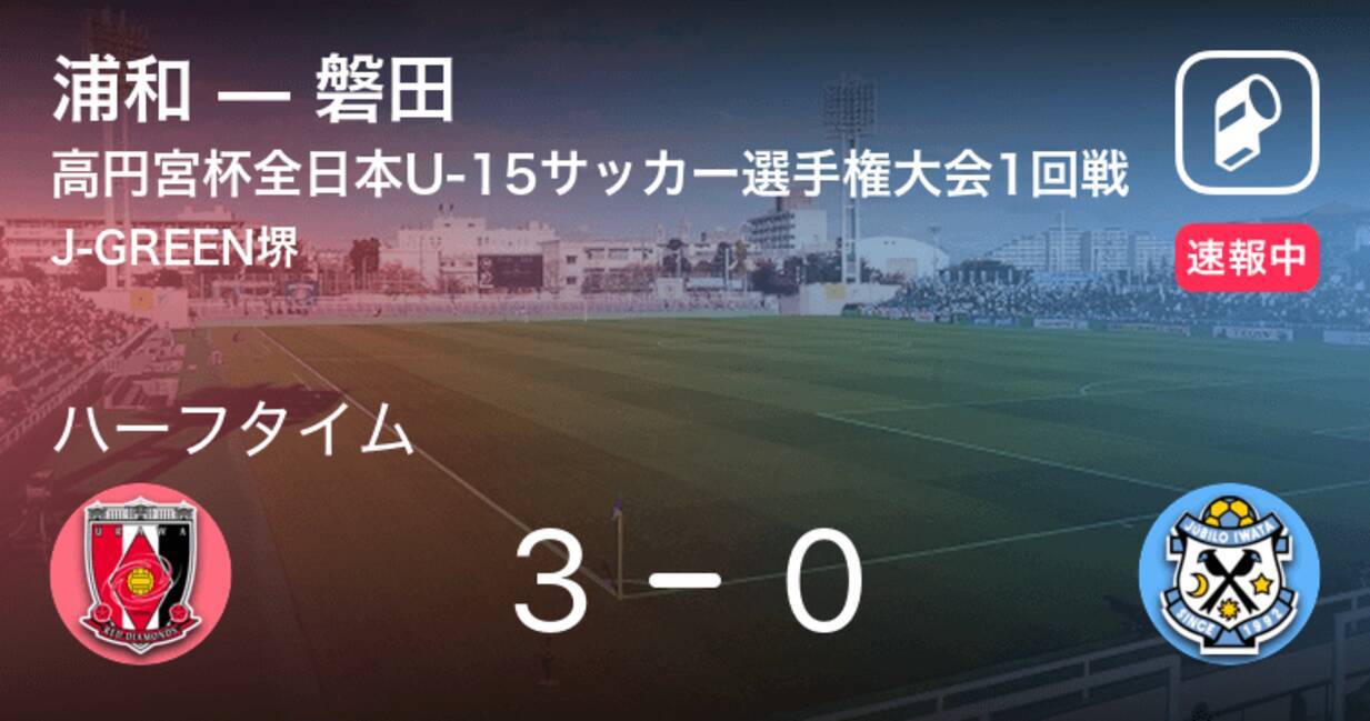 速報中 浦和vs磐田は 浦和が3点リードで前半を折り返す 年12月12日 エキサイトニュース
