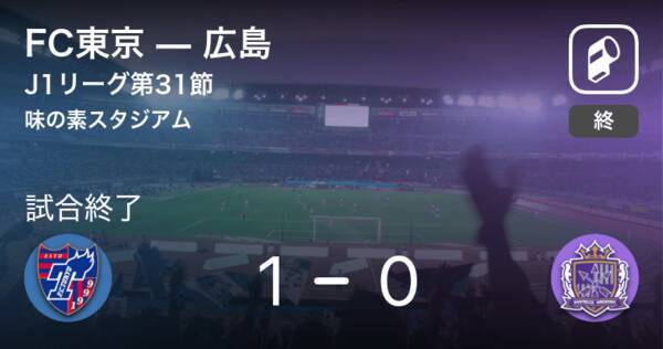 J1第31節 Fc東京が広島との一進一退を制す 年12月12日 エキサイトニュース