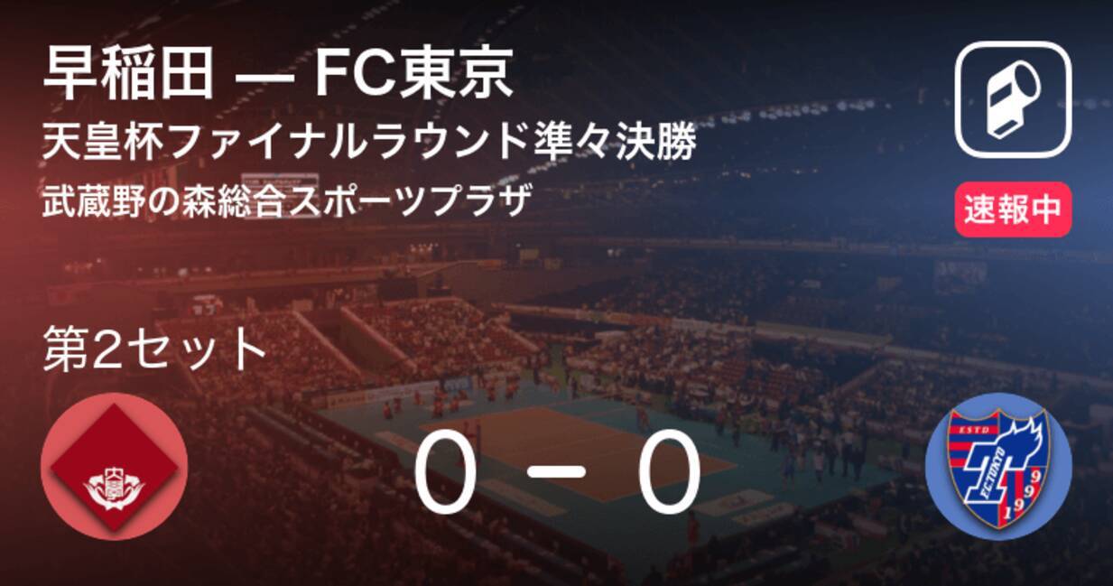 速報中 早稲田vsfc東京は Fc東京が第1セットを取る 年12月12日 エキサイトニュース