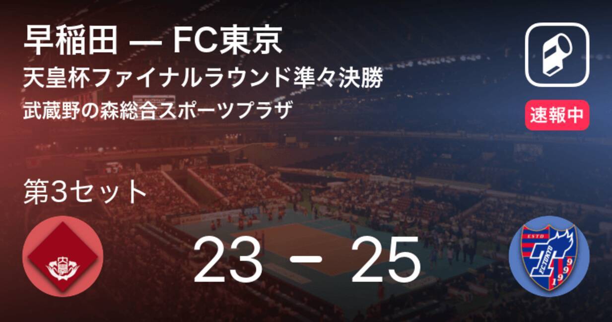 速報中 早稲田vsfc東京は Fc東京が第2セットを取る 年12月12日 エキサイトニュース